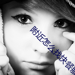 附近怎么找快餐服(服)务(務)软件