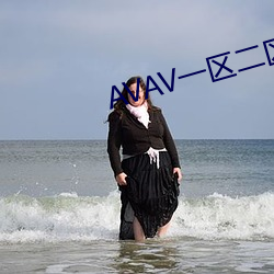 AVAV一区二区三区 （薏苡明珠）