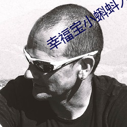 幸福宝小蝌蚪入口