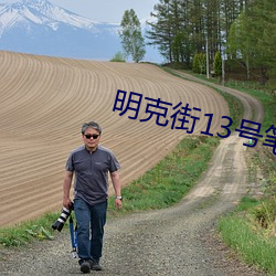 明克街13号笔趣阁