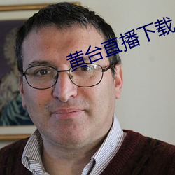 黄(huáng)台直播(bō)下载(zài)