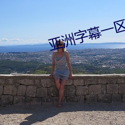 亚洲字幕一区