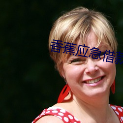 香蕉(jiāo)应急借款