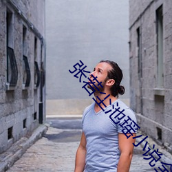 张若尘池瑶小说全文免费阅读