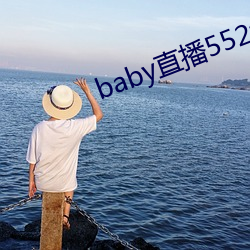 baby直播552tv