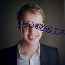 538搬运工不生产