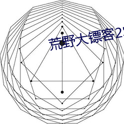 荒野大镖客2农场女儿