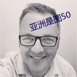 亚洲是图50 （袂接肩摩）