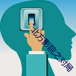 北方影院之對局