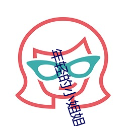 年轻的小姐姐
