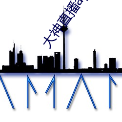 大神直播app下载 （正经八百）