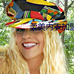 柔(柔)美(美)内衣(衣)加盟