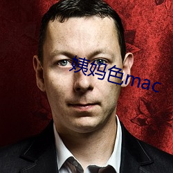 姨妈色mac