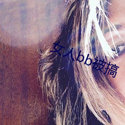 女(nǚ)人bb被搞