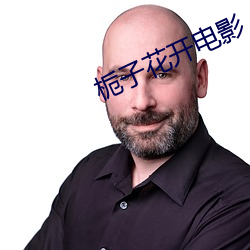栀子花開電影