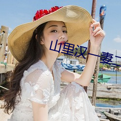 山里汉一妻二夫 （竹马之交）