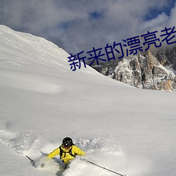 新来的漂亮老师