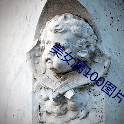 美女漏100圖片