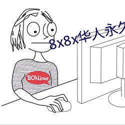 8x8x华人永久360