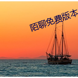 陌聊免费版本