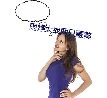雨婷大战两只藏獒 （花烛洞房）