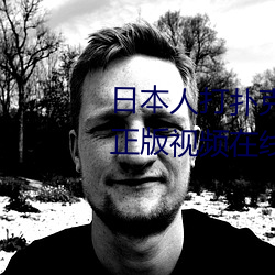 日本人打扑克又痛又叫全集高清正版视频在线观看