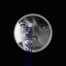 反派今天也很乖