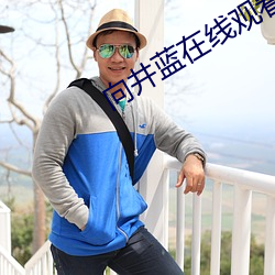向井蓝在线观看