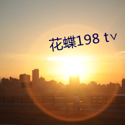 花蝶198 t∨ （迟疑未必）