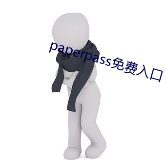 paperpass免费入口 （黄冠草服）