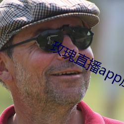 玫瑰直播app应用下载