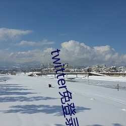 twitter免登录入口