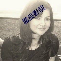 星辰影院