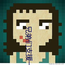 兄弟(弟)们(們)支(支)援一个a站