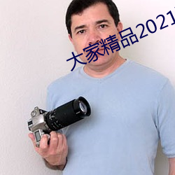 大家精品(pǐn)2021秘密入(rù)口(kǒu)