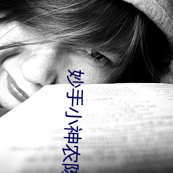 妙手小神农陈阳全文免费阅读