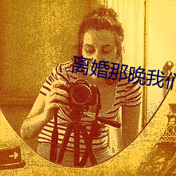 离婚那晚我们做了4次
