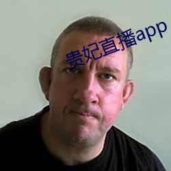 貴妃直播app