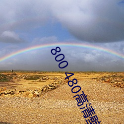 800 480高清壁纸