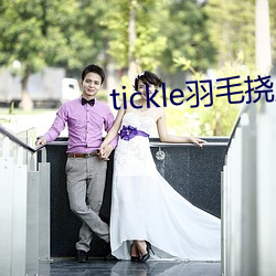 tickle羽毛挠尿囗VK