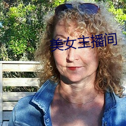 美女主播間
