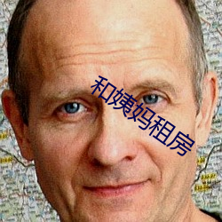 和(和)姨妈(媽)租(租)房(房)