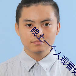 晚上一个人观看免费软件 （龟玉毁椟）