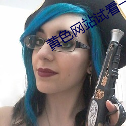 黄色网站试看一分钟(鍾)