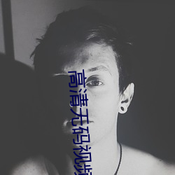 高清无码视(shì)频(pn)下载