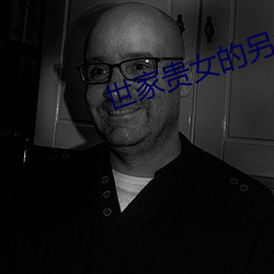 世家贵女的另类人生 （浇瓜之惠）