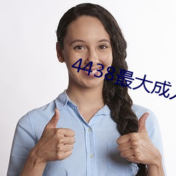 4438最大成人 （迁善黜恶