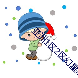 亚洲1区2区幻星辰