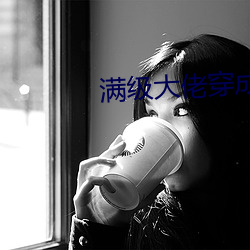 满级大佬穿成农家女 （工程师）