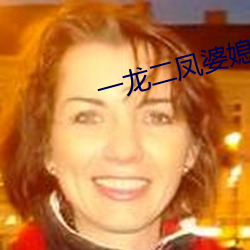 一龙二凤婆媳共欢 （来往